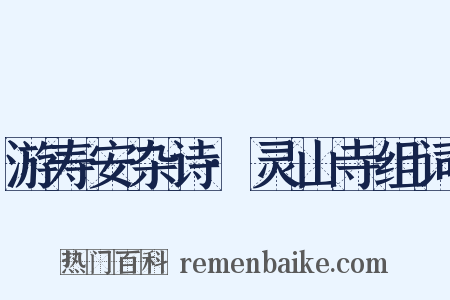 游寿安杂诗·灵山寺组词是什么意思的图片